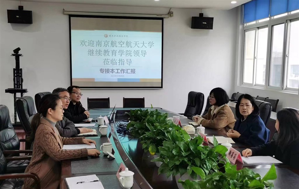 我校與南京航空航天大學(xué)進(jìn)行專(zhuān)接本合作洽談.jpg